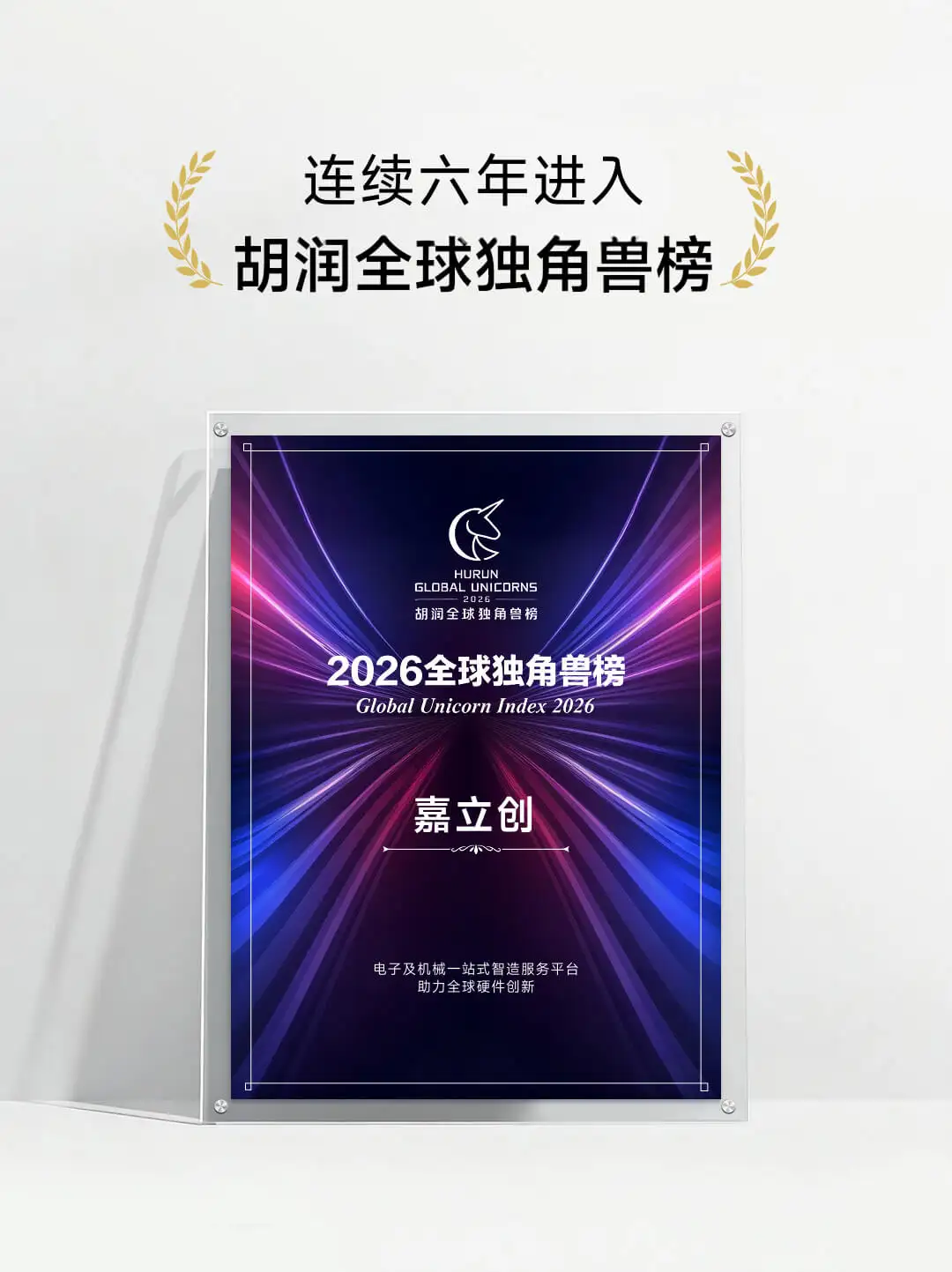 2026全球独角兽榜