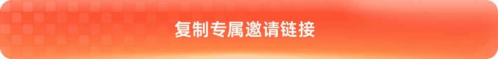 复制专属链接邀请