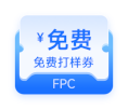 FPC免费打样券