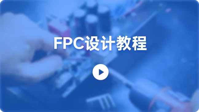 FPC设计教程